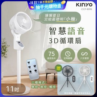【KINYO】11吋智慧語音3D循環扇(CCF-8590)