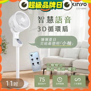 【KINYO】11吋智慧語音3D循環扇(CCF-8590)
