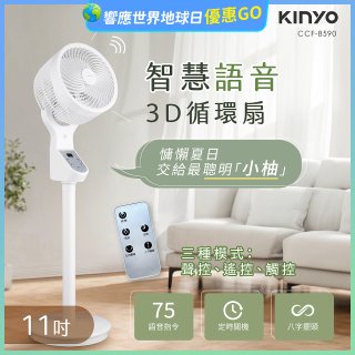 【KINYO】11吋智慧語音3D循環扇(CCF-8590)