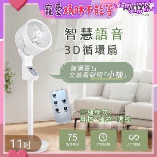 【KINYO】11吋智慧語音3D循環扇(CCF-8590)