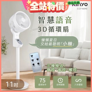 【KINYO】11吋智慧語音3D循環扇(CCF-8590)