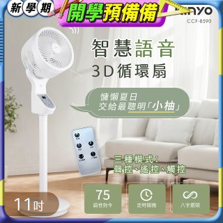 【KINYO】11吋智慧語音3D循環扇(CCF-8590)