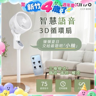 【KINYO】11吋智慧語音3D循環扇(CCF-8590)