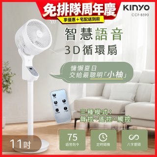 【KINYO】11吋智慧語音3D循環扇(CCF-8590)