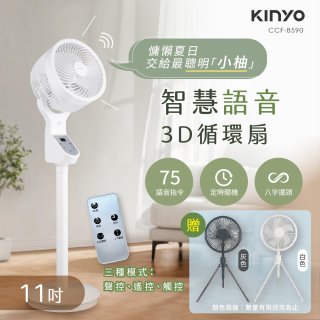 【KINYO】11吋智慧語音3D循環扇(CCF-8590)