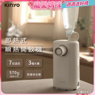 【KINYO】迷你智慧瞬熱飲水機 (WD-115)