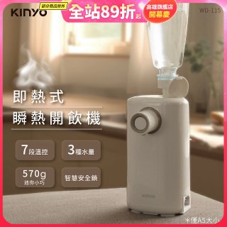 【KINYO】迷你智慧瞬熱飲水機 (WD-115)