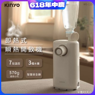 【KINYO】迷你智慧瞬熱飲水機 (WD-115)