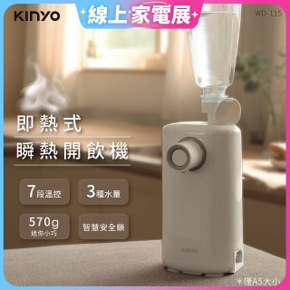 【KINYO】迷你智慧瞬熱飲水機 (WD-115)