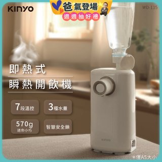 【KINYO】迷你智慧瞬熱飲水機 (WD-115)