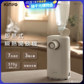 【KINYO】迷你智慧瞬熱飲水機 (WD-115)