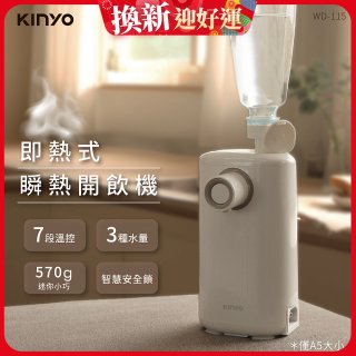 【KINYO】迷你智慧瞬熱飲水機 (WD-115)