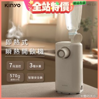 【KINYO】迷你智慧瞬熱飲水機 (WD-115)