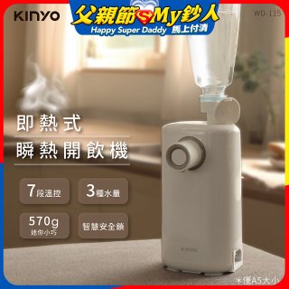 【KINYO】迷你智慧瞬熱飲水機 (WD-115)