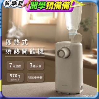 【KINYO】迷你智慧瞬熱飲水機 (WD-115)