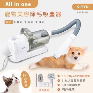 【KINYO】寵物美容除毛吸塵器 (KVCP-206)
