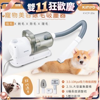 【KINYO】寵物美容除毛吸塵器 (KVCP-206)