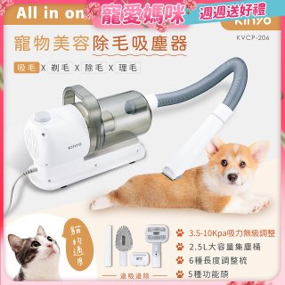 【KINYO】寵物美容除毛吸塵器 (KVCP-206)