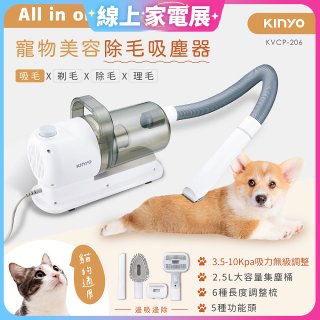 【KINYO】寵物美容除毛吸塵器 (KVCP-206)