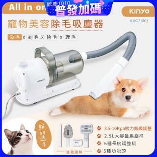 【KINYO】寵物美容除毛吸塵器 (KVCP-206)