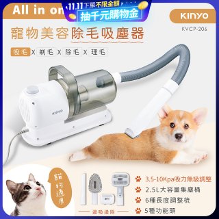 【KINYO】寵物美容除毛吸塵器 (KVCP-206)