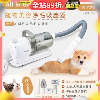 【KINYO】寵物美容除毛吸塵器 (KVCP-206)