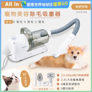 【KINYO】寵物美容除毛吸塵器 (KVCP-206)
