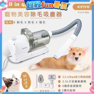 【KINYO】寵物美容除毛吸塵器 (KVCP-206)
