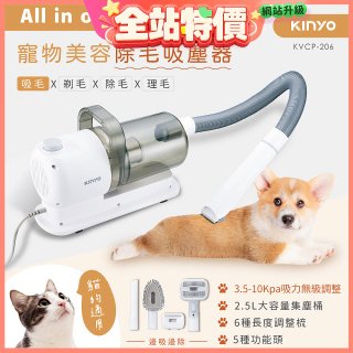 【KINYO】寵物美容除毛吸塵器 (KVCP-206)