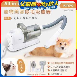 【KINYO】寵物美容除毛吸塵器 (KVCP-206)