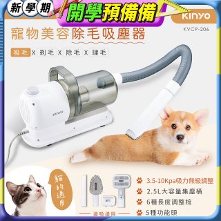 【KINYO】寵物美容除毛吸塵器 (KVCP-206)