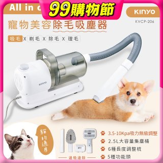 【KINYO】寵物美容除毛吸塵器 (KVCP-206)