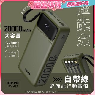 【KINYO】超能充．自帶線輕儲能行動電源 (KPB-2550)