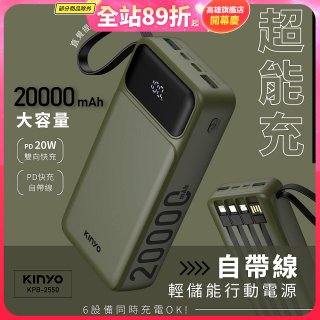 【KINYO】超能充．自帶線輕儲能行動電源 (KPB-2550)
