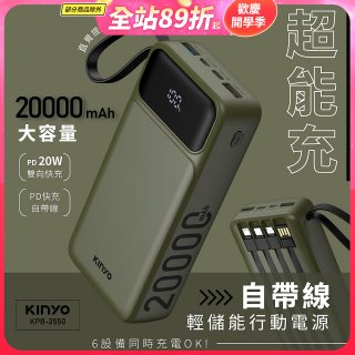 【KINYO】超能充．自帶線輕儲能行動電源 (KPB-2550)