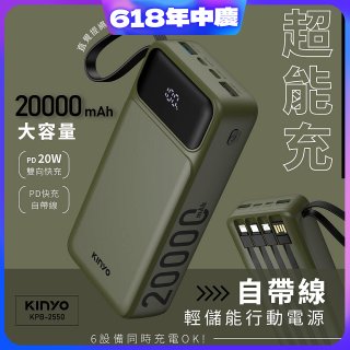 【KINYO】超能充．自帶線輕儲能行動電源 (KPB-2550)