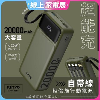 【KINYO】超能充．自帶線輕儲能行動電源 (KPB-2550)