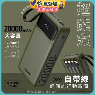 【KINYO】超能充．自帶線輕儲能行動電源 (KPB-2550)