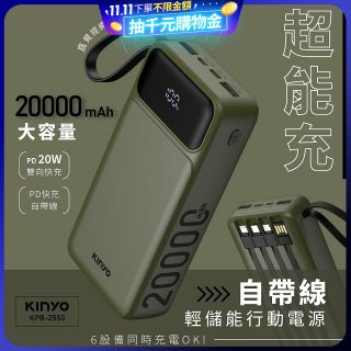 【KINYO】超能充．自帶線輕儲能行動電源 (KPB-2550)