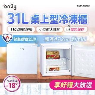 only 31L mini儲藏桌上型冷凍櫃 OU31-RM12Z