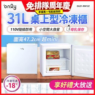 only 31L mini儲藏桌上型冷凍櫃 OU31-RM12Z