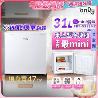 only 31L mini儲藏桌上型冷凍櫃 OU31-RM12Z
