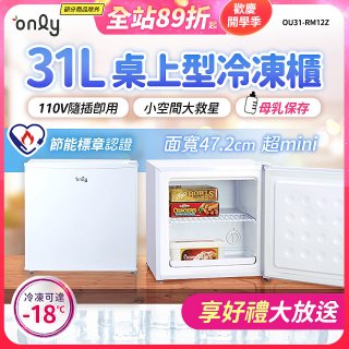 only 31L mini儲藏桌上型冷凍櫃 OU31-RM12Z