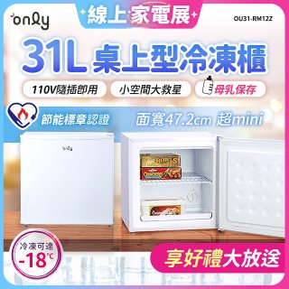 only 31L mini儲藏桌上型冷凍櫃 OU31-RM12Z