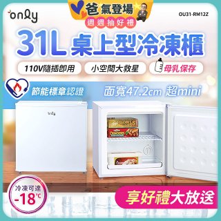 only 31L mini儲藏桌上型冷凍櫃 OU31-RM12Z