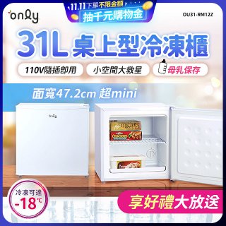 only 31L mini儲藏桌上型冷凍櫃 OU31-RM12Z