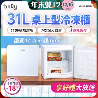only 31L mini儲藏桌上型冷凍櫃 OU31-RM12Z