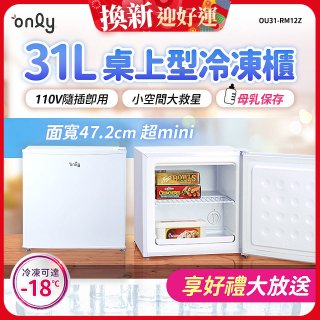 only 31L mini儲藏桌上型冷凍櫃 OU31-RM12Z