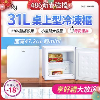only 31L mini儲藏桌上型冷凍櫃 OU31-RM12Z