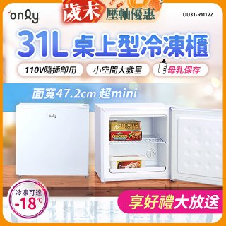 only 31L mini儲藏桌上型冷凍櫃 OU31-RM12Z